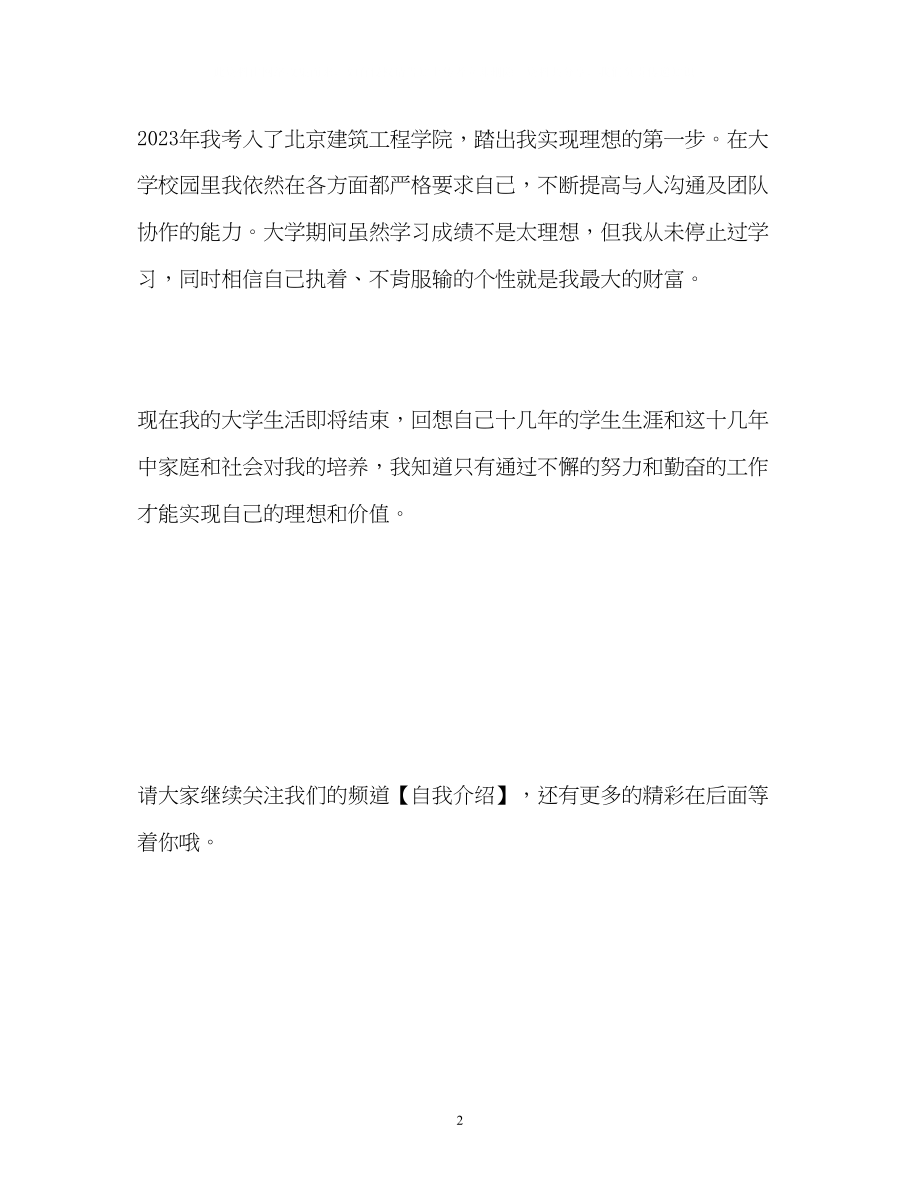 2023年建筑工程学院毕业生的自我介绍.docx_第2页