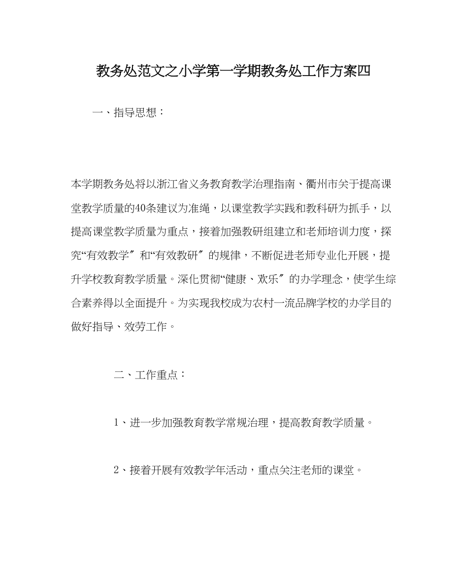 2023年教导处范文小学第一学期教导处工作计划四.docx_第1页