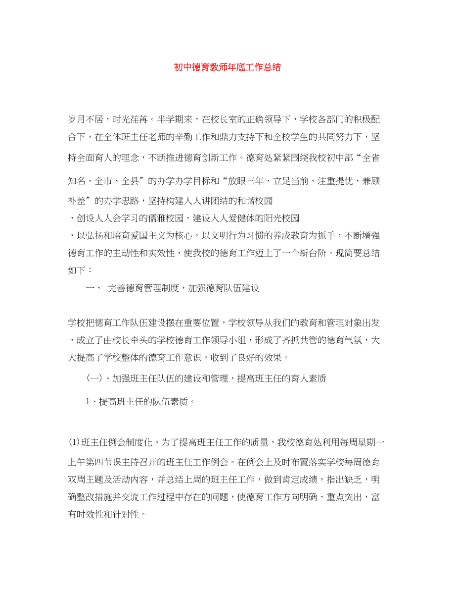 2023年初中德育教师底工作总结.docx_第1页