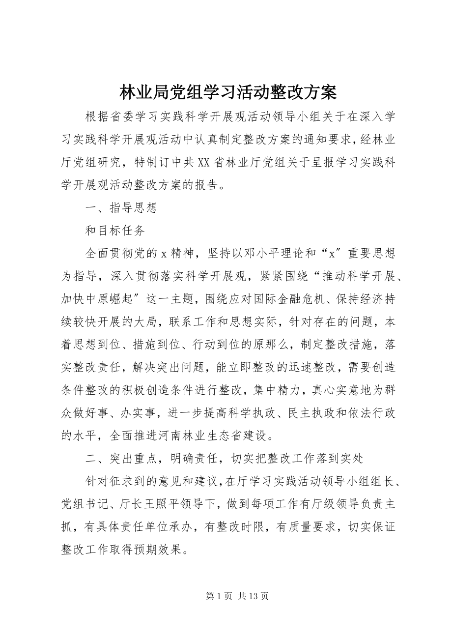 2023年林业局党组学习活动整改方案.docx_第1页