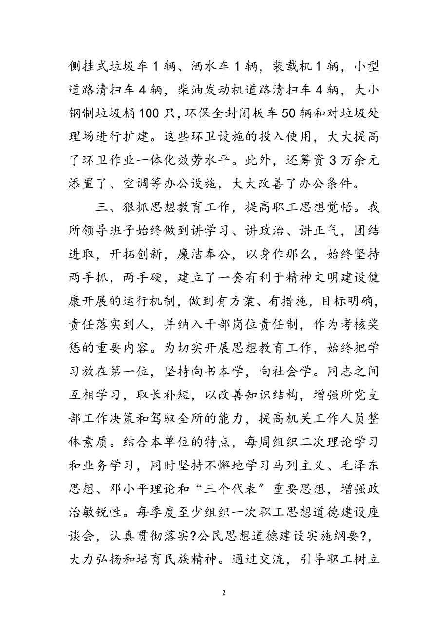 2023年环卫所创建精神文明单位申报材料范文.doc_第2页