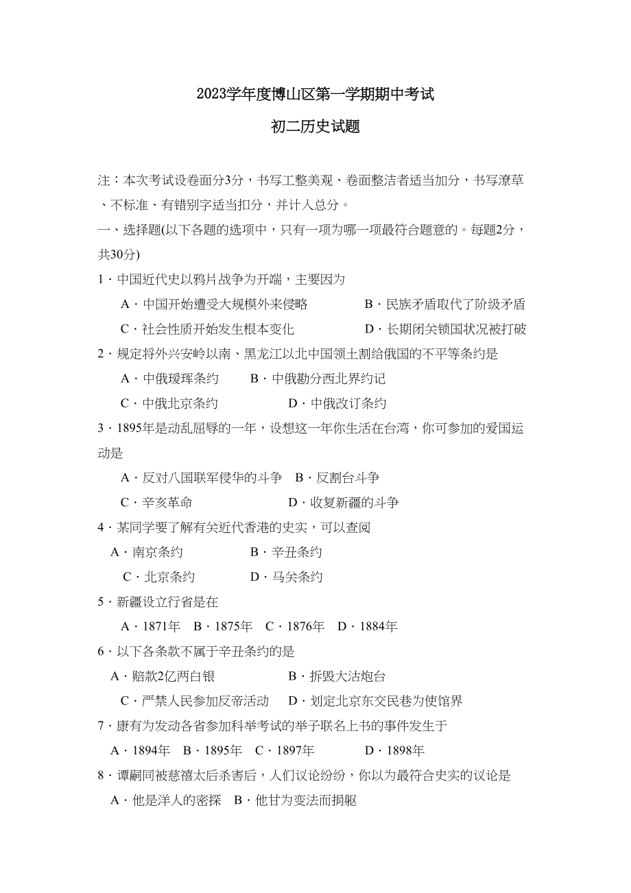 2023年度博山区第一学期初二年级期中考试初中历史.docx_第1页