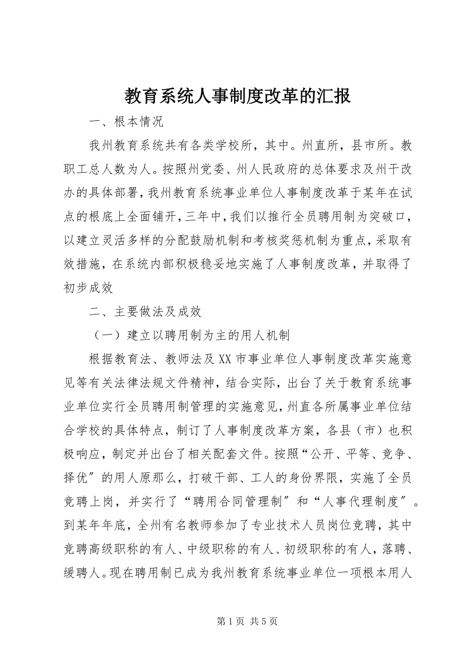 2023年教育系统人事制度改革的汇报.docx_第1页