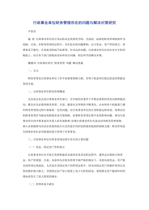 2023年行政事业单位财务管理存在的问题与解决对策研究.docx