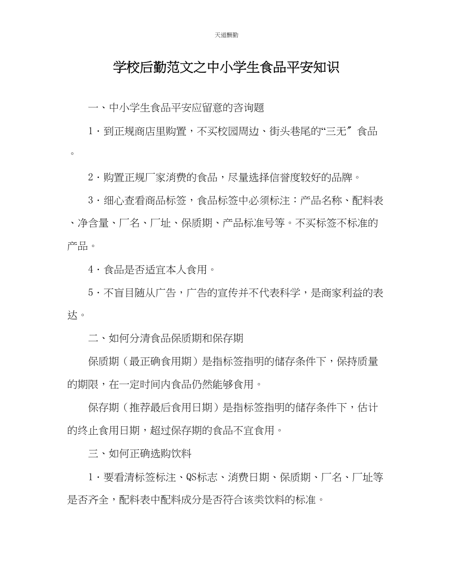 2023年学校后勤中小学生食品安全知识.docx_第1页