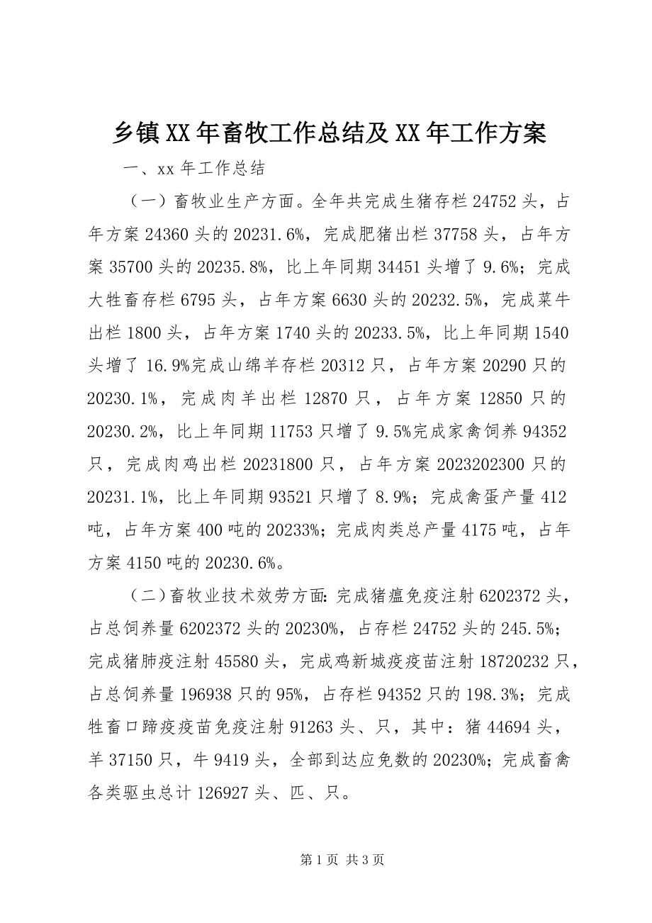 2023年乡镇畜牧工作总结及工作计划2.docx_第1页