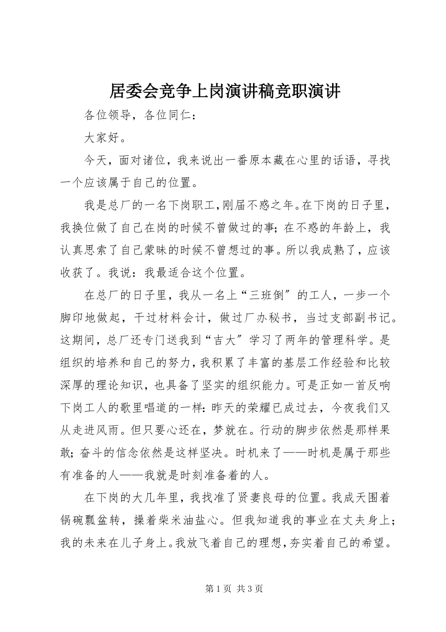 2023年居委会竞争上岗演讲稿竞职演讲.docx_第1页