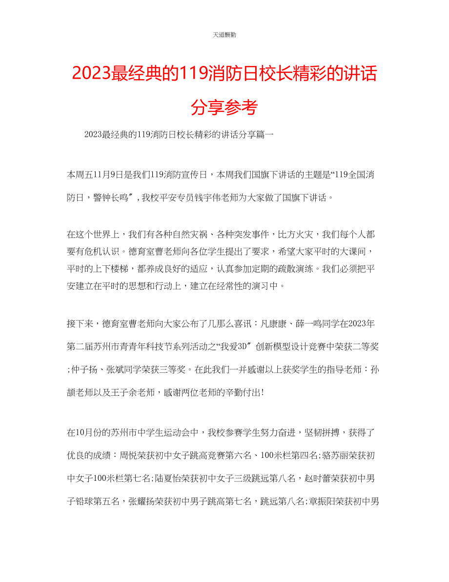 2023年最经典的119消防日校长精彩的讲话分享.docx_第1页