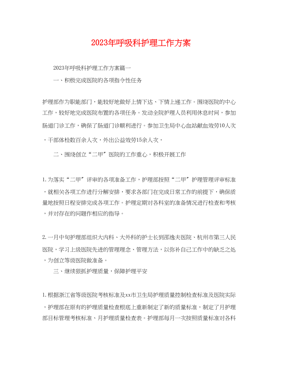 2023年呼吸科护理工作计划.docx_第1页