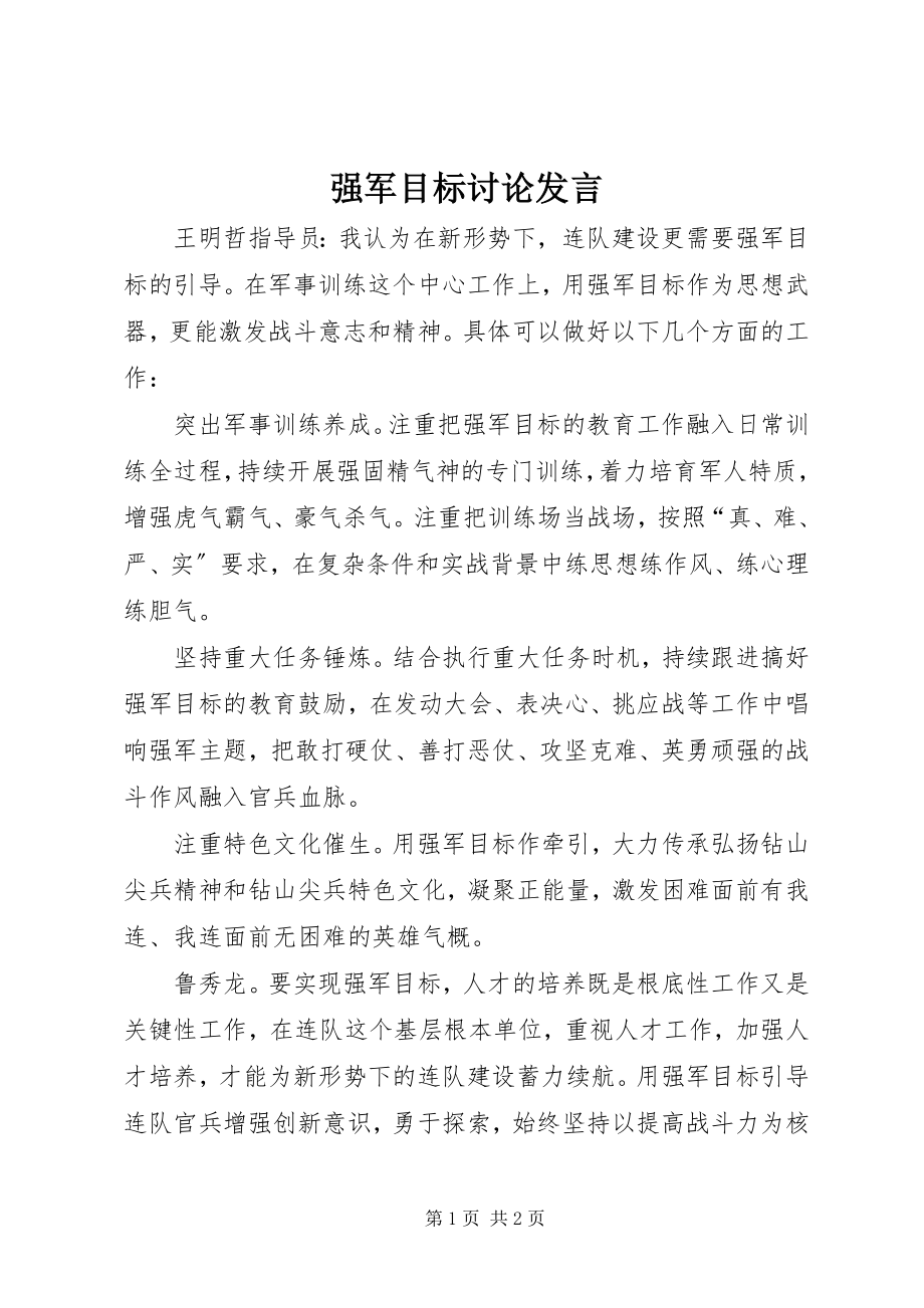 2023年强军目标讨论讲话.docx_第1页