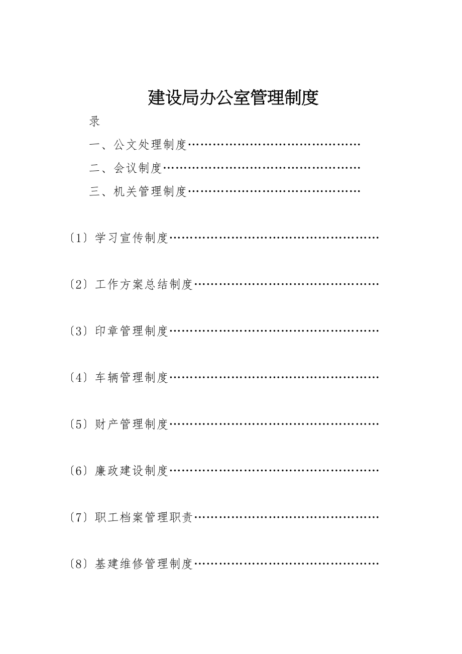 2023年建设局办公室管理制度.doc_第1页