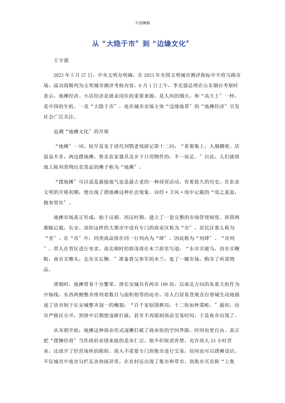 2023年从“大隐于市”到“边缘文化”.docx_第1页