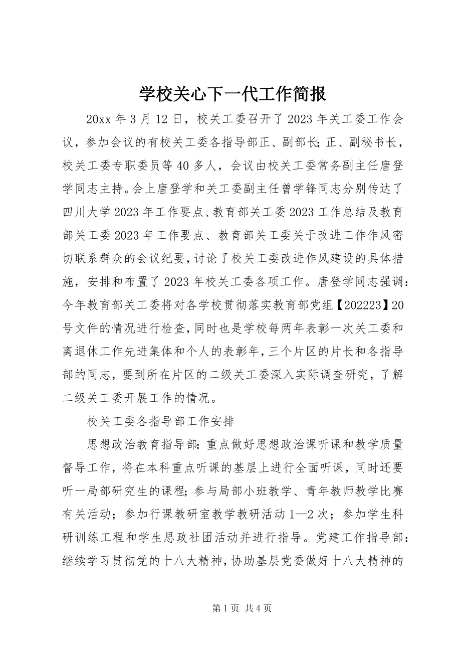 2023年学校关心下一代工作简报.docx_第1页