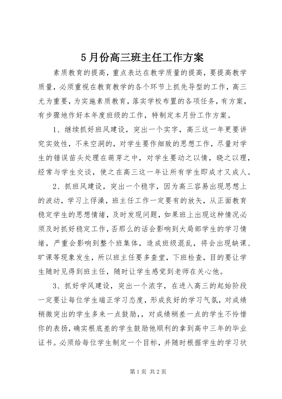 2023年5月份高三班主任工作计划新编.docx_第1页