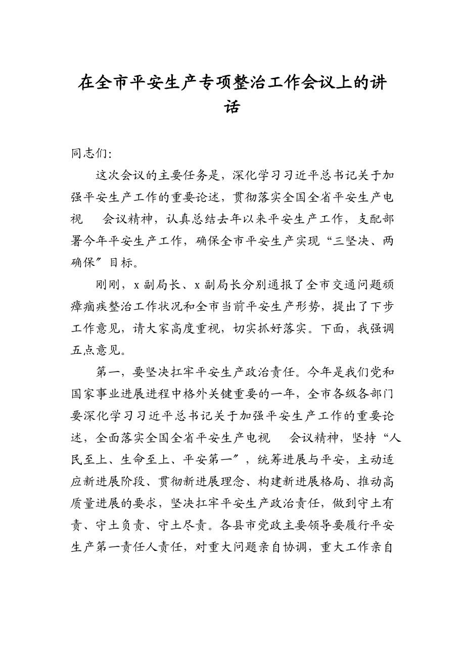 2023年在全市安全生产专项整治工作会议上的讲话.doc_第1页