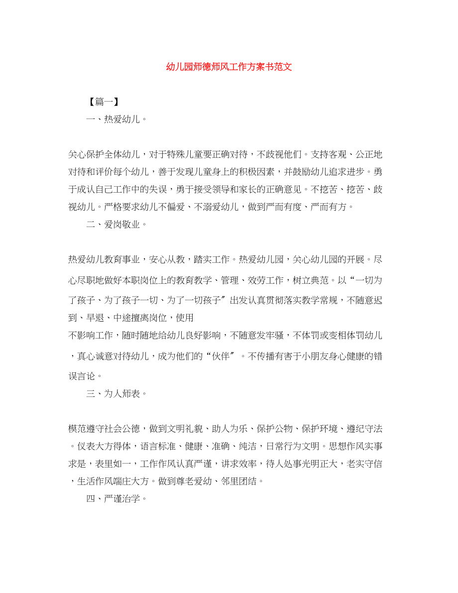 2023年幼儿园师德师风工作计划书.docx_第1页