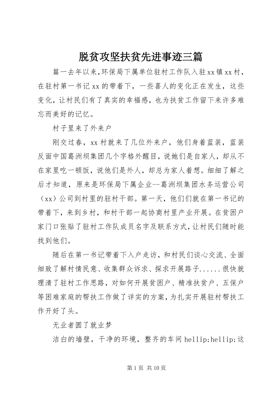 2023年脱贫攻坚扶贫先进事迹三篇.docx_第1页