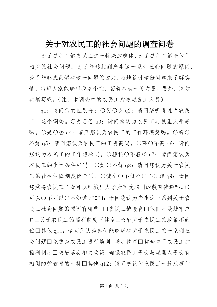 2023年对农民工的社会问题的调查问卷.docx_第1页