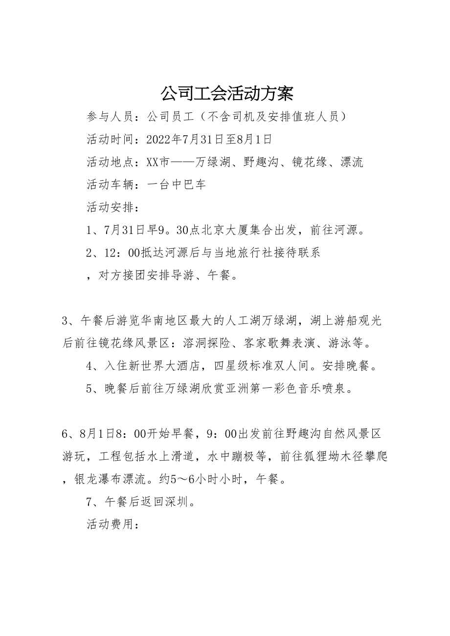 2023年公司工会活动方案 5.doc_第1页