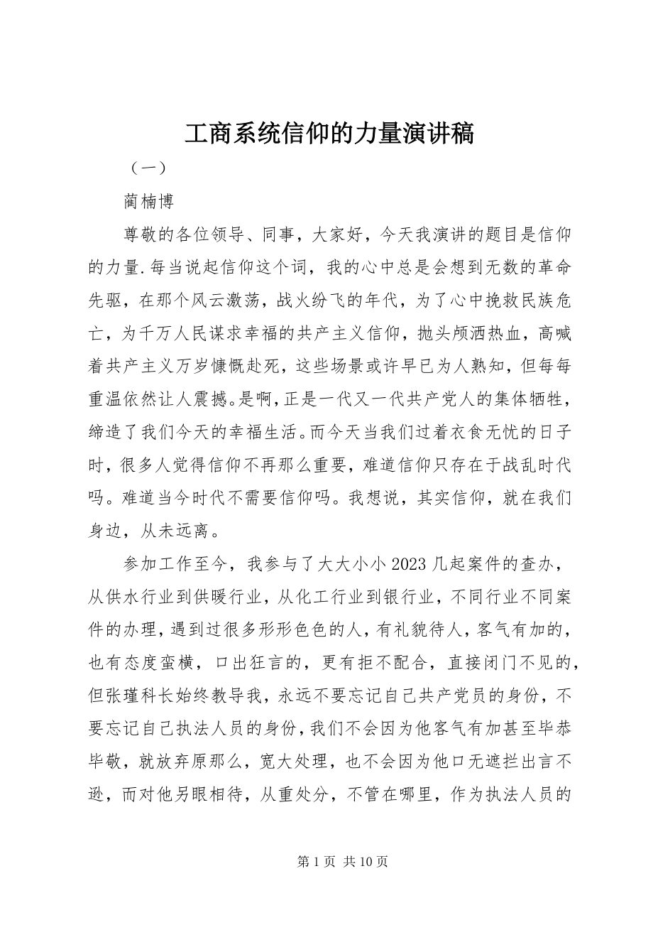 2023年工商系统信仰的力量演讲稿.docx_第1页