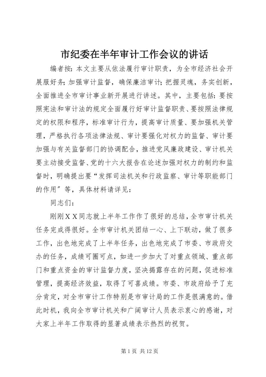 2023年市纪委在半年审计工作会议的致辞.docx_第1页