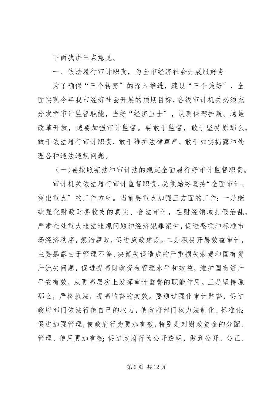 2023年市纪委在半年审计工作会议的致辞.docx_第2页