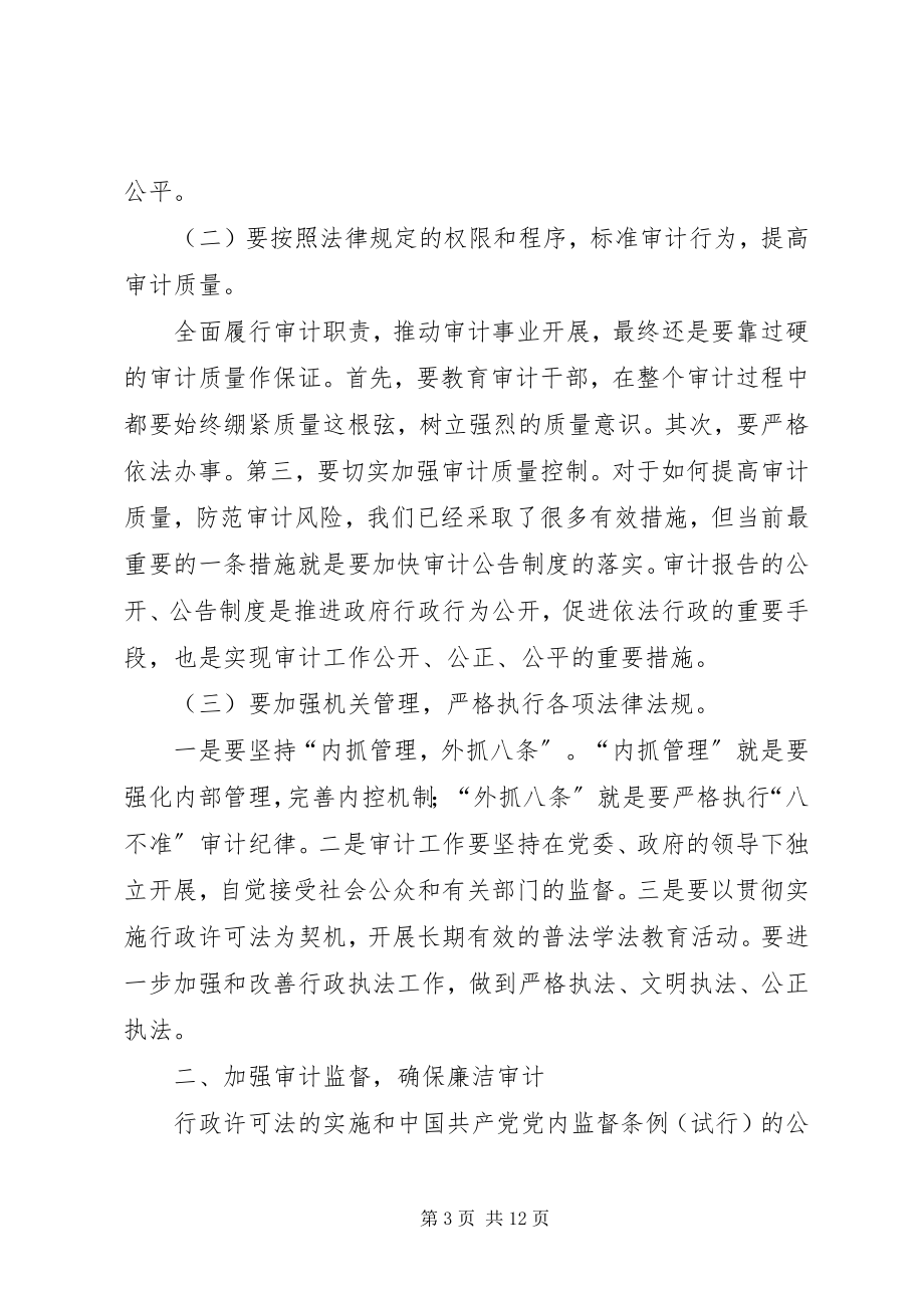 2023年市纪委在半年审计工作会议的致辞.docx_第3页