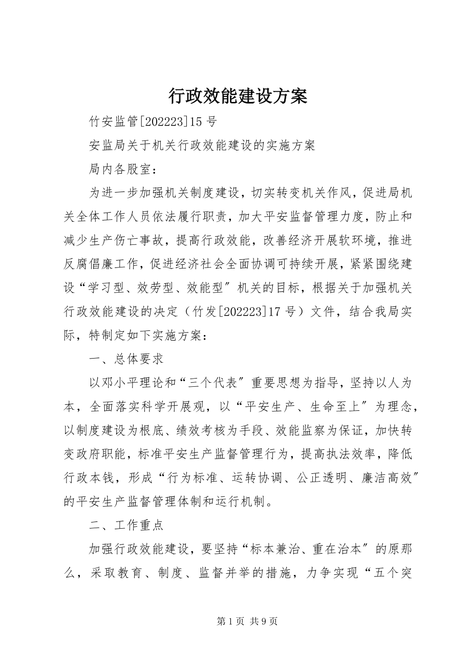 2023年行政效能建设方案.docx_第1页