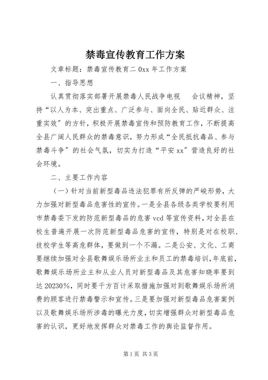 2023年禁毒宣传教育工作计划.docx_第1页