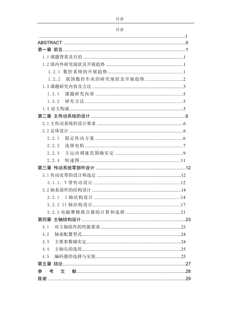 2023年数控车床主传动系统设计说明书.doc_第3页