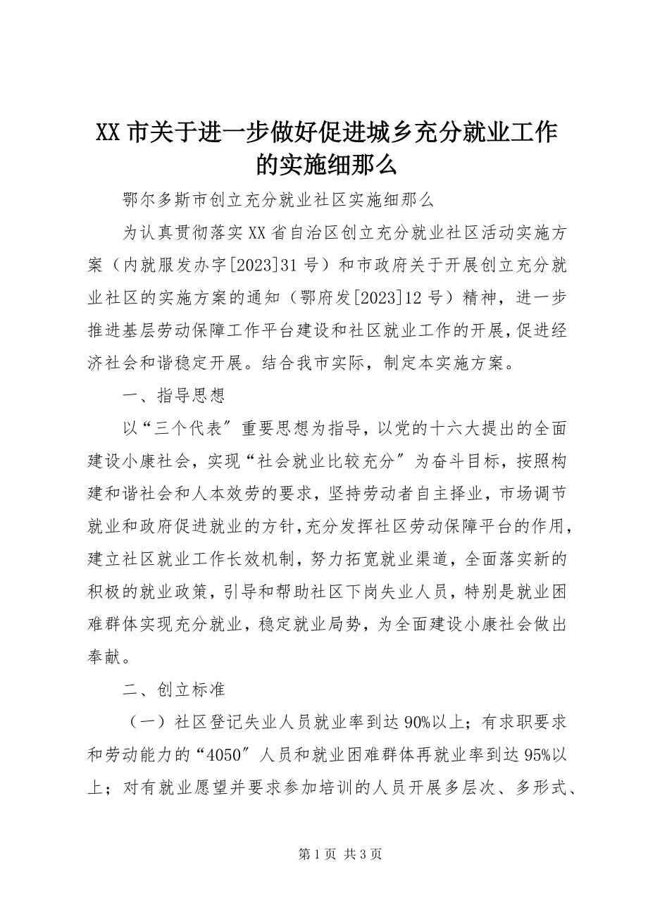 2023年XX市关于进一步做好促进城乡充分就业工作的实施细则.docx_第1页