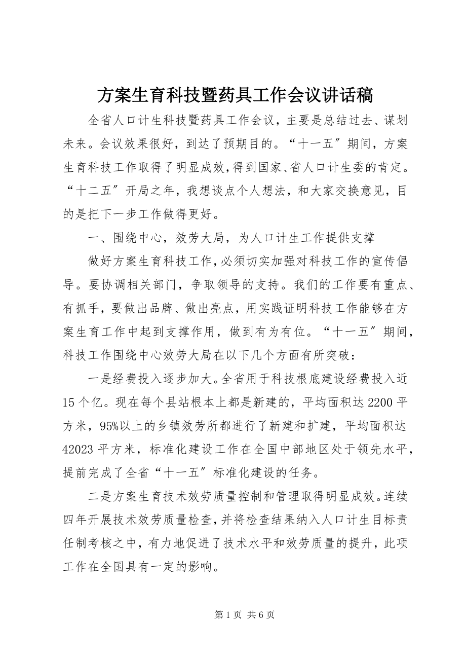 2023年计划生育科技暨药具工作会议致辞稿.docx_第1页