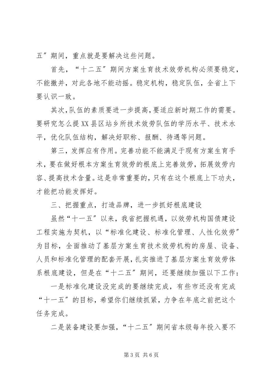 2023年计划生育科技暨药具工作会议致辞稿.docx_第3页