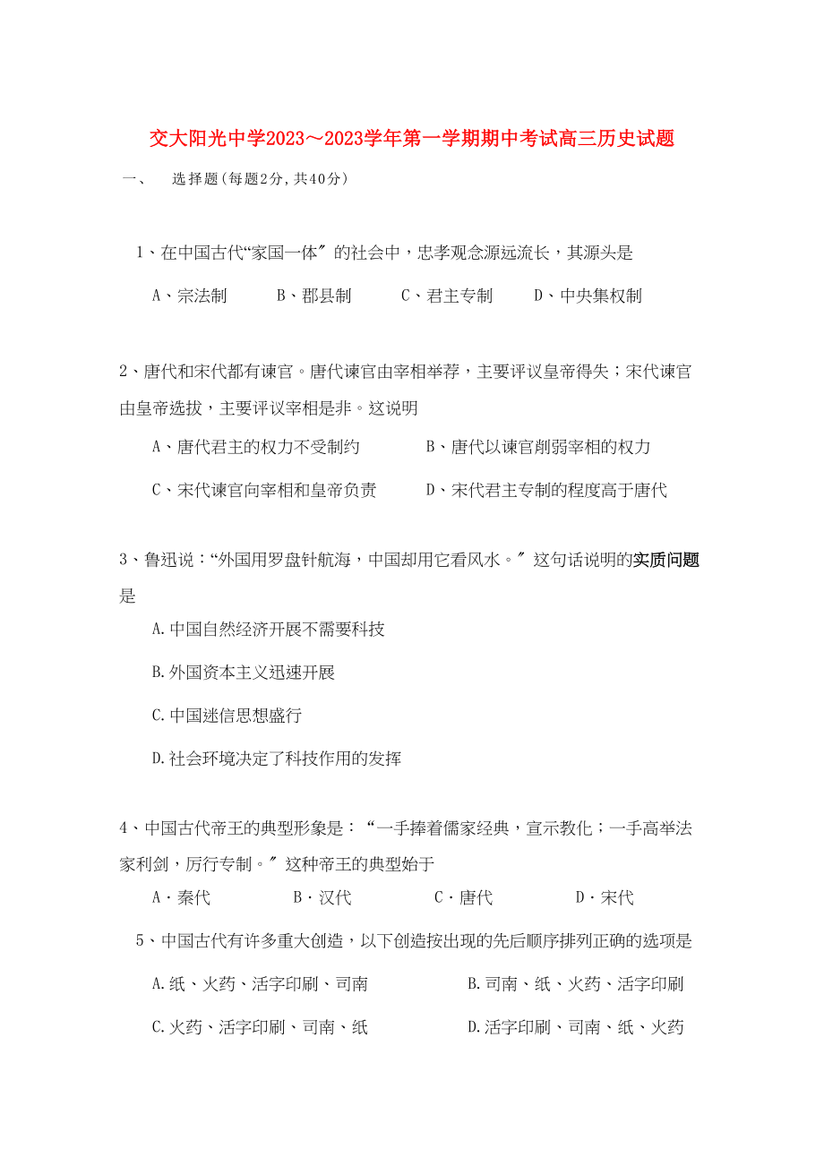 2023年陕西省西安交大阳光届高三历史第一学期期中考试新人教版.docx_第1页