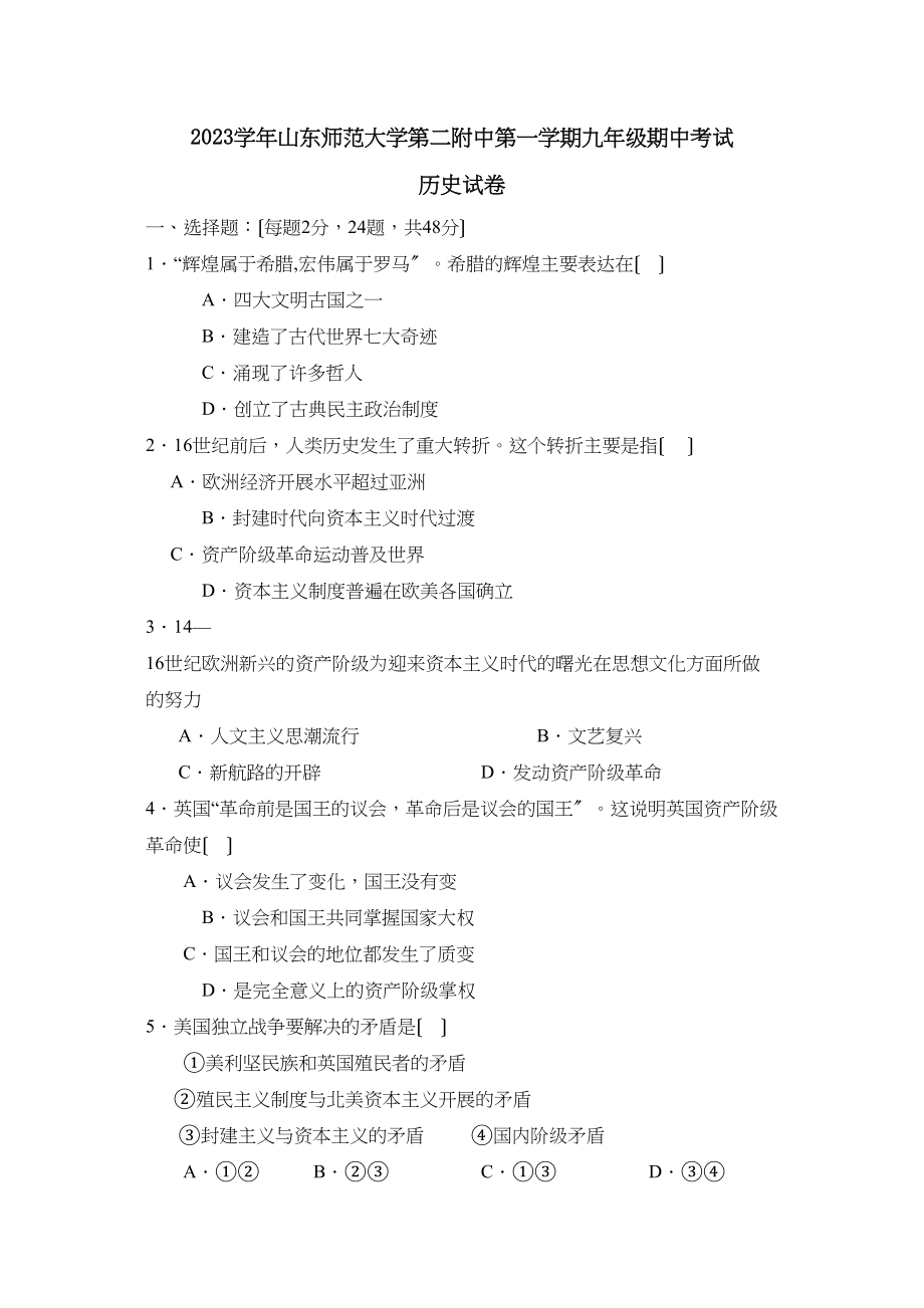 2023年山东师范大学第二附中第一学期九年级期中考试初中历史.docx_第1页