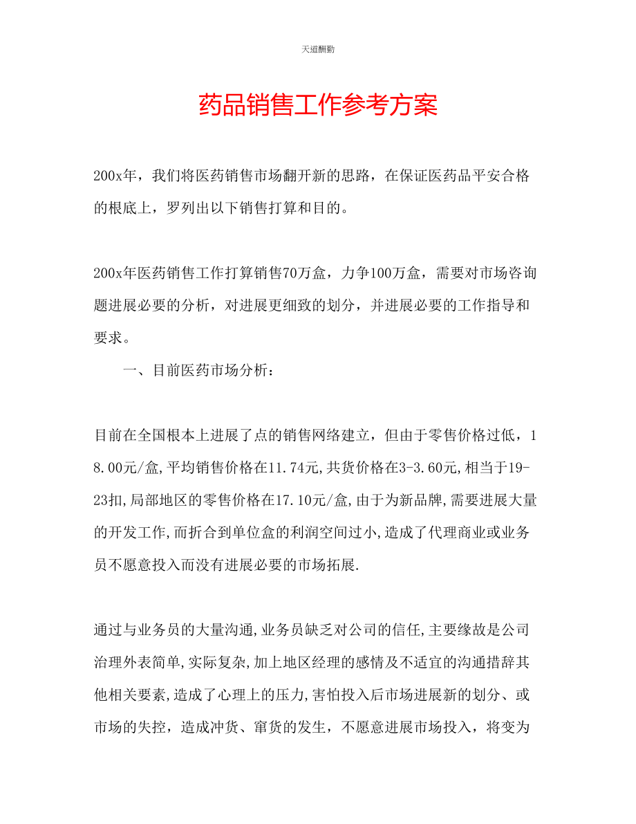 2023年药品销售工作计划.docx_第1页