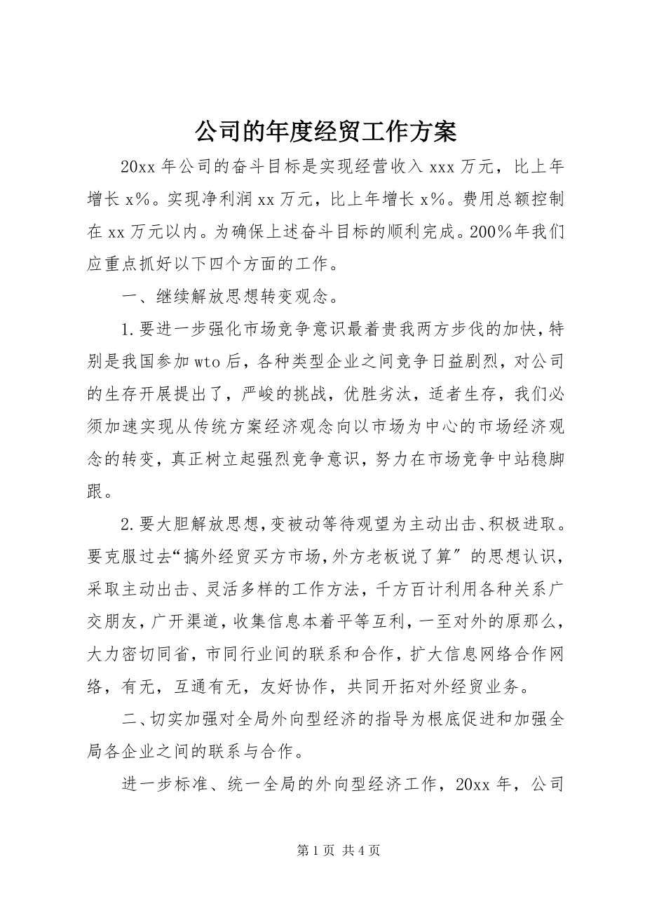 2023年公司的年度经贸工作计划.docx_第1页