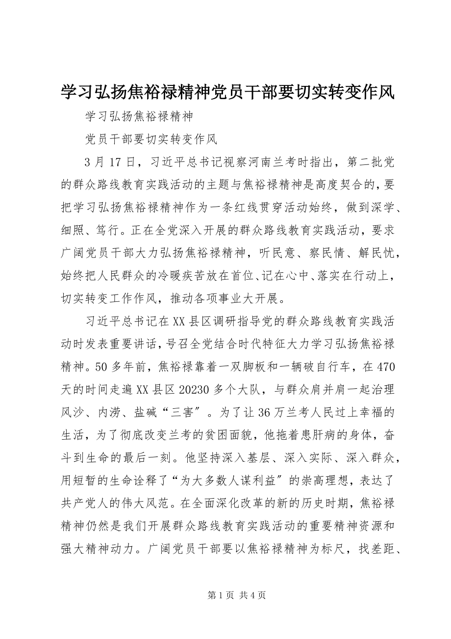 2023年学习弘扬焦裕禄精神党员干部要切实转变作风.docx_第1页