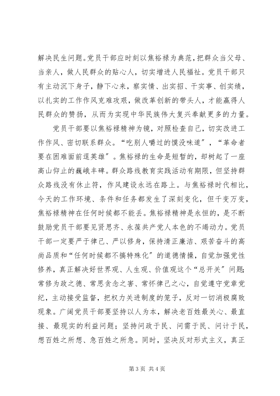 2023年学习弘扬焦裕禄精神党员干部要切实转变作风.docx_第3页