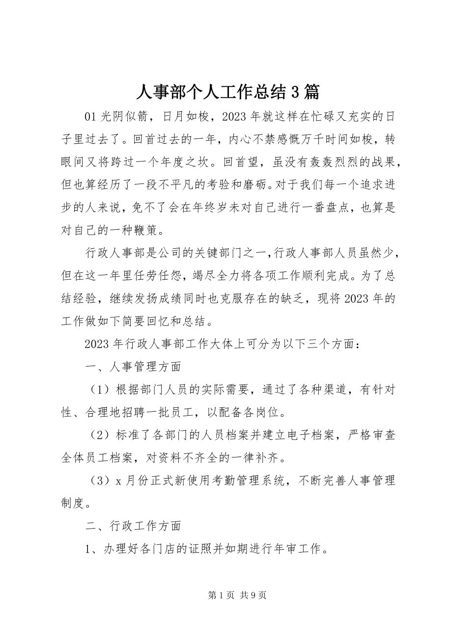 2023年人事部个人工作总结3篇.docx_第1页