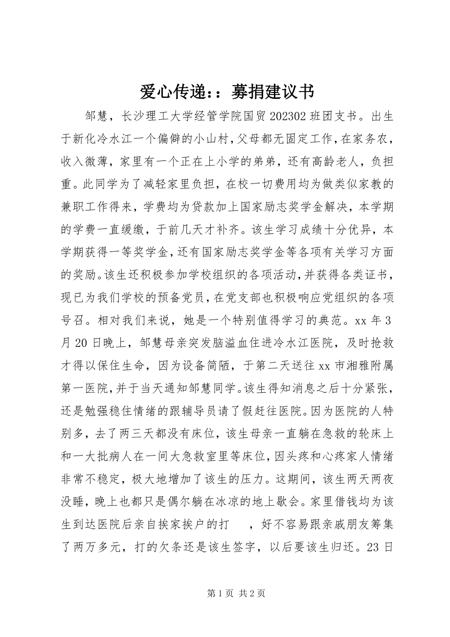 2023年爱心传递募捐倡议书2新编.docx_第1页