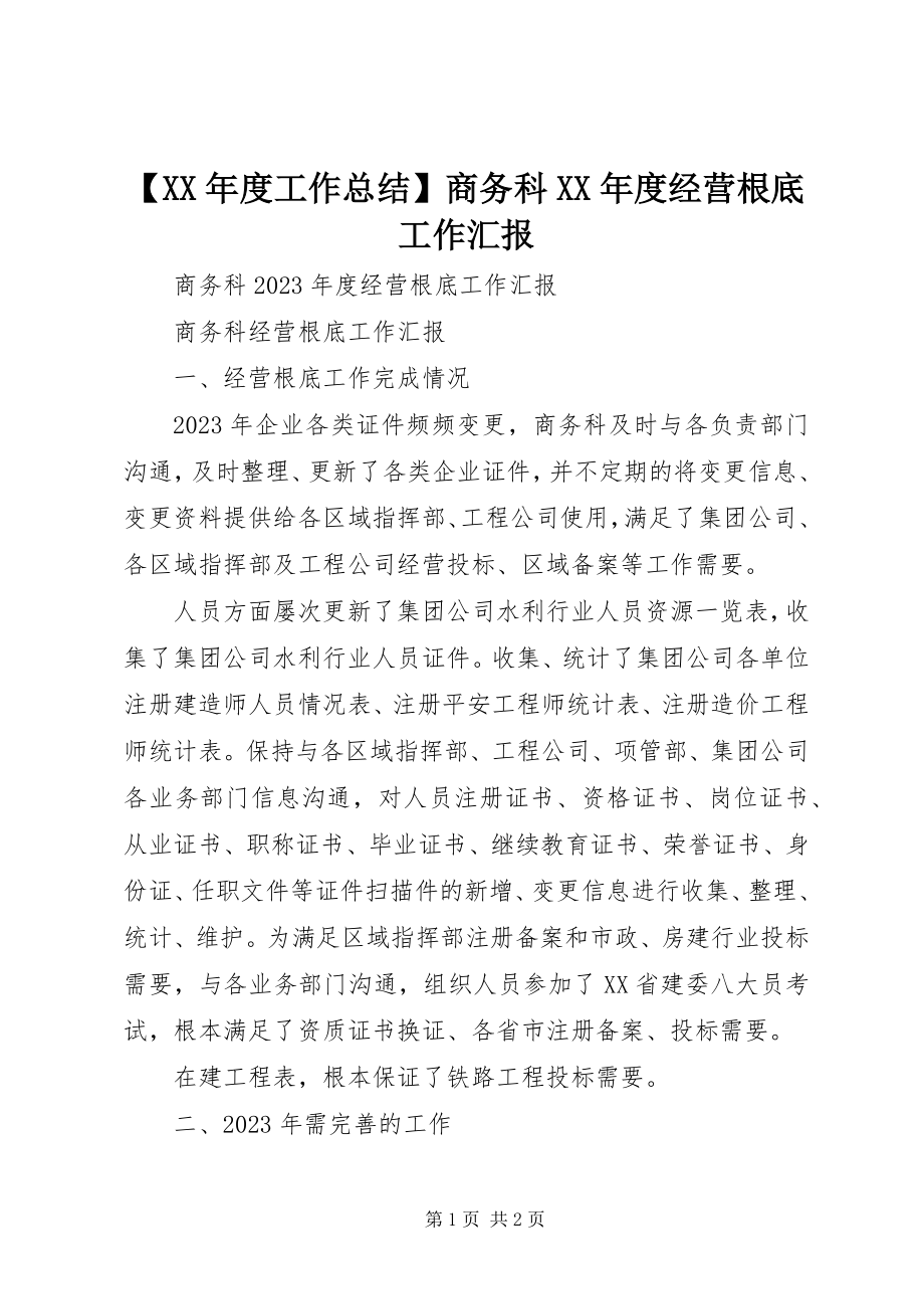 2023年度工作总结商务科度经营基础工作汇报新编.docx_第1页