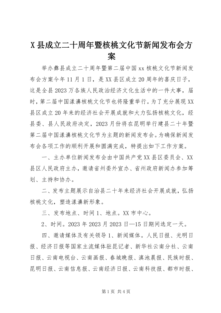 2023年X县成立二十周年暨核桃文化节新闻发布会方案新编.docx_第1页