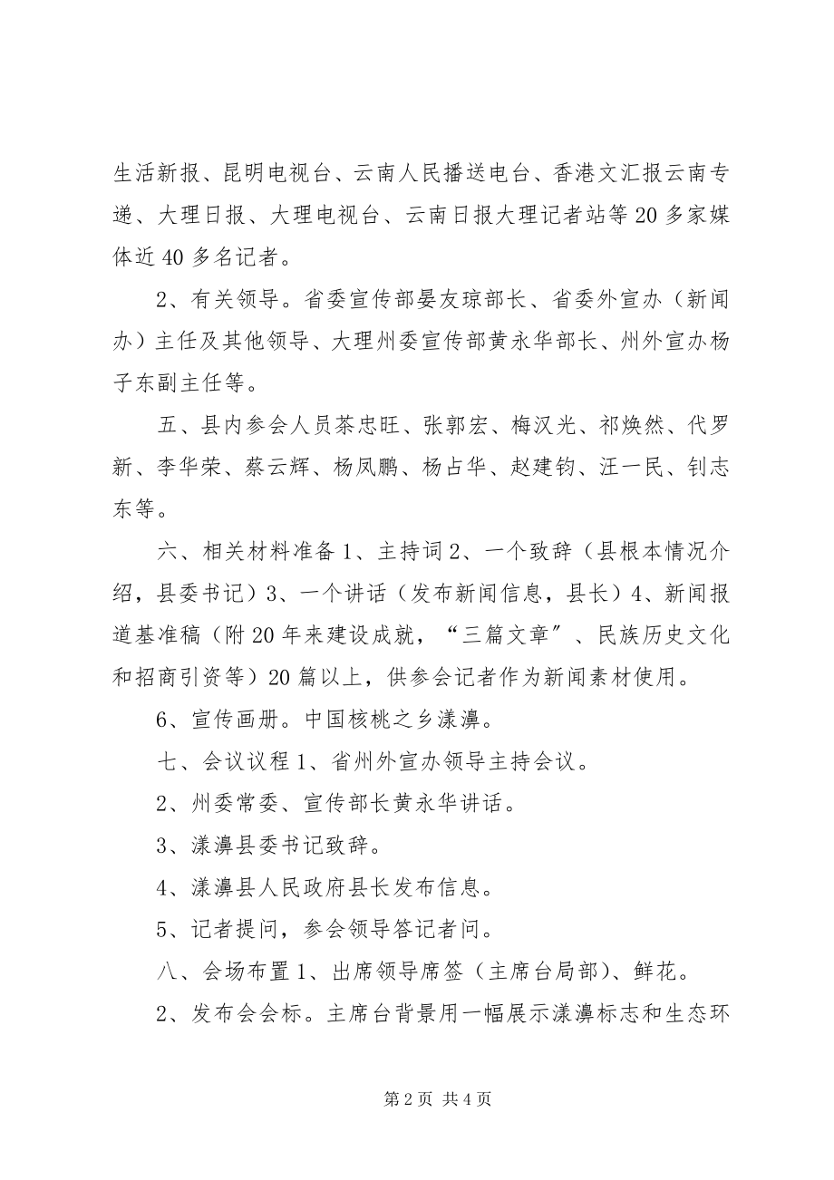 2023年X县成立二十周年暨核桃文化节新闻发布会方案新编.docx_第2页