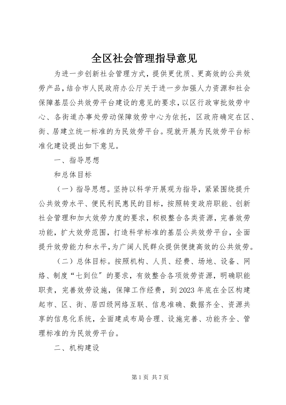 2023年全区社会管理指导意见.docx_第1页