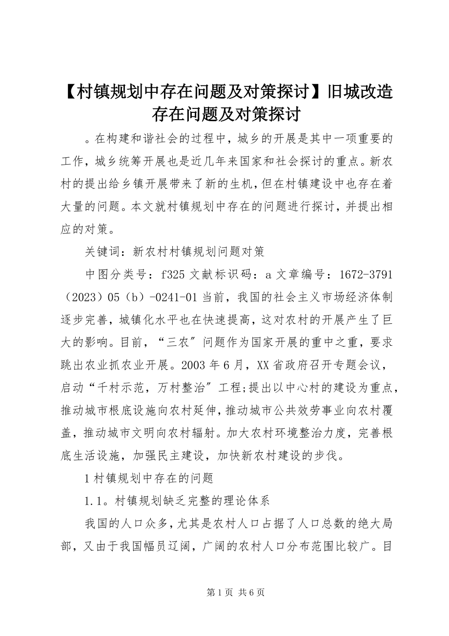 2023年村镇规划中存在问题及对策探讨旧城改造存在问题及对策探讨.docx_第1页