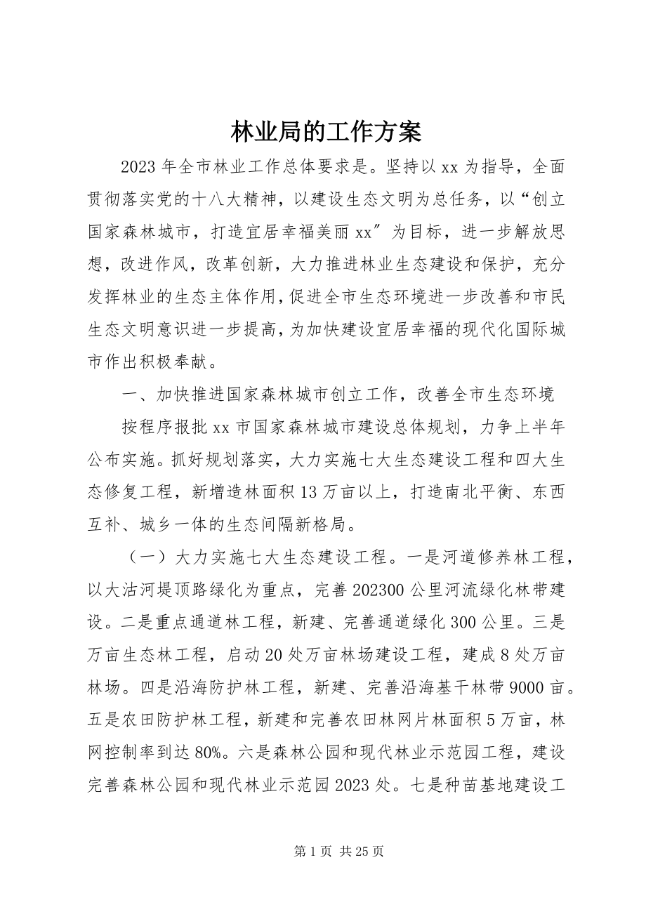 2023年林业局的工作计划.docx_第1页