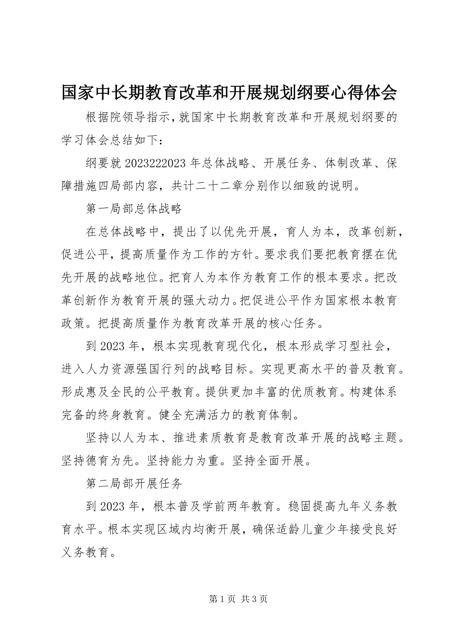 2023年《国家中长期教育改革和发展规划纲要》心得体会新编.docx_第1页