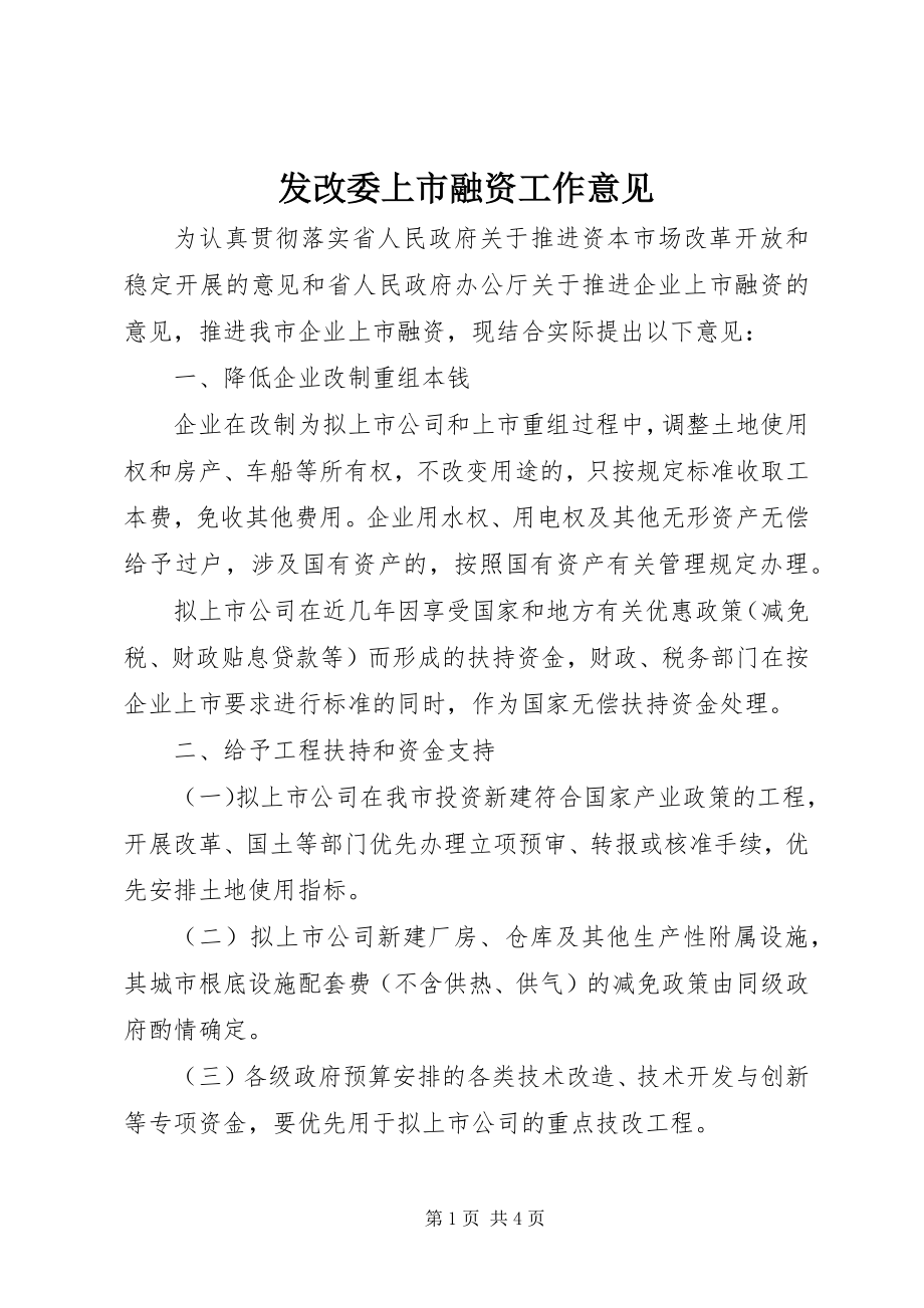 2023年发改委上市融资工作意见.docx_第1页