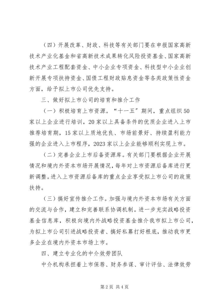 2023年发改委上市融资工作意见.docx_第2页